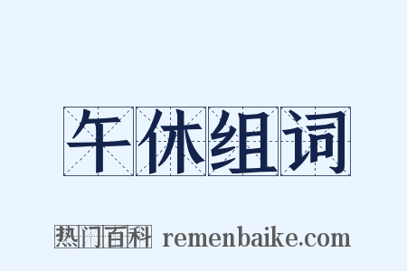 午休组词是什么意思的图片